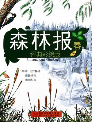 cover image of 森林报：春（Forest Newspaper: Spring）